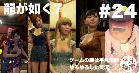 たくさん美女でるなぁ…【龍が如く7】#24 ゆるっとストーリー実況 第五章「流氓の男」