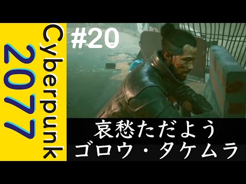 哀愁ただよう ゴロウ・タケムラ【Cyberpunk 2077】#20