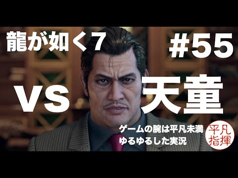 おやっさんの仇を取る vs 天童 【龍が如く7】#55 ゆるっとストーリー実況 第十五章「成り上がりの果て」