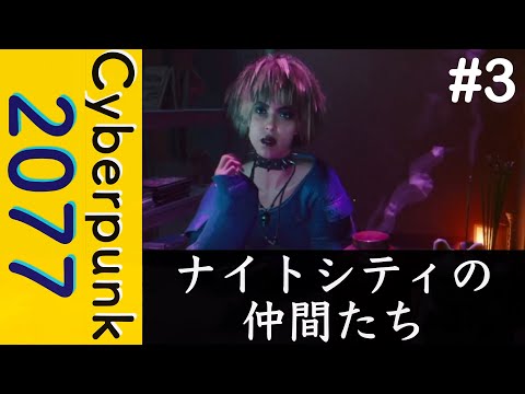 ナイトシティの仲間たち【Cyberpunk 2077】#3