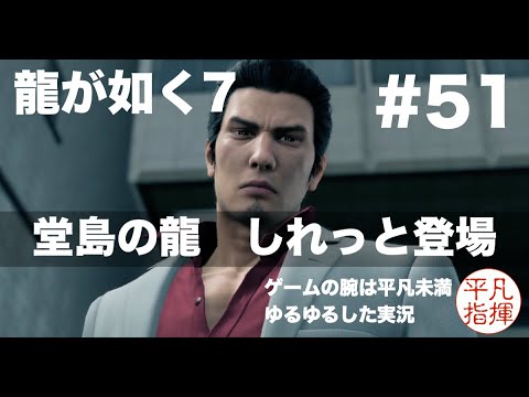 急な桐生一馬 堂島の龍 しれっと登場 【龍が如く7】#51 ゆるっとストーリー実況 第十四章「伝承」