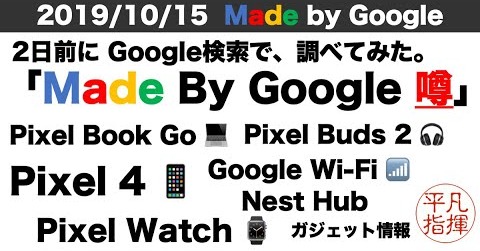 Made by Google まであと2日　Googleで「Made by Google 噂」で調べてみた。 Pixel Watchがきたらとっても嬉しい！