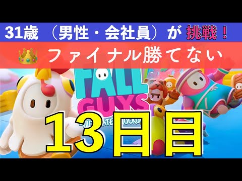 【めざせクラウン 13日目】 👑ファイナル勝てない  31歳（会社員・男性）Fall Guys に挑戦