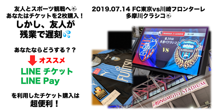友人とスポーツ観戦へ。あなたはチケットを2枚購入! しかし、友人が残業で遅刻… あなたならどうする?? LINEチケットとLINE Payを利用したチケット購入は便利!