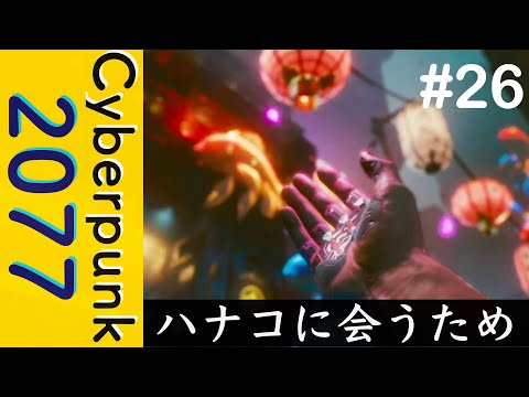 美しいパレードの夜に駆ける【Cyberpunk 2077】#26