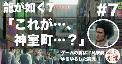 これが… 神室町…？【龍が如く7】#7 ゆるっとストーリー実況 第二章「血の再会」