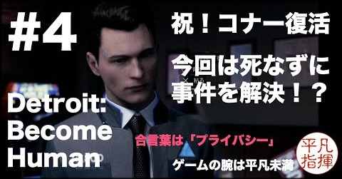 祝！コナー復活！今回は死なずに事件を解決できるのか！？『Detroit: Become Human』#4
