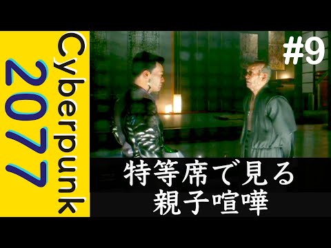 特等席で親子喧嘩をみる【Cyberpunk 2077】#9