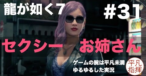 セクシーお姉さんについていく【龍が如く7】#31 ゆるっとストーリー実況 第七章「蜘蛛の巣」