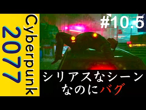 【バグ】シリアスなシーンで物理演算バグ【Cyberpunk 2077】#10.5