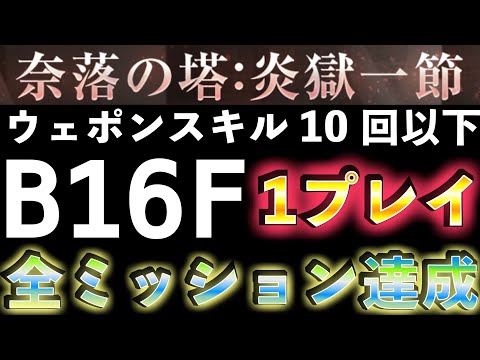 ウェポンスキル使用10回以下 QUEST16 奈落の塔：炎獄一節 QUEST16 B16F 一気に全ミッション達成！ #リィンカネ 【NieR Re[in]carnation】
