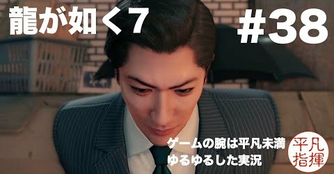 この男がすべてを話します（めっちゃぺらぺらと）【龍が如く7】#38 ゆるっとストーリー実況 第十章「恩威並行を忘れず」