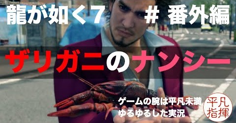 相棒を探せ！【龍が如く7】#番外編 ゆるっとストーリー実況 第五章「流氓の男」