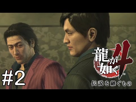 裏社会に精通している金貸し 『第一部 秋山駿』【龍が如く４〜伝説を継ぐもの〜】#2