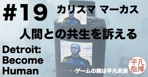 カリスマ マーカス 人間との共生を訴える！ 『Detroit: Become Human』#19 メンバーマネジメントする中間管理職コナーもあります