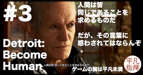 人生のパイセンの言葉がかっこいい『Detroit: Become Human』#3
