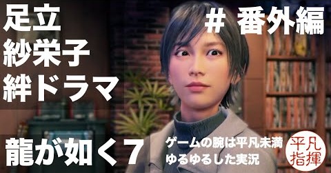 足立、紗栄子の絆ドラマ【龍が如く7】#番外編