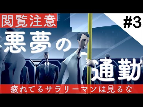 【閲覧注意】疲れてるサラリーマンは見るな！「通勤するのだるっ。」 MOSAIC #3