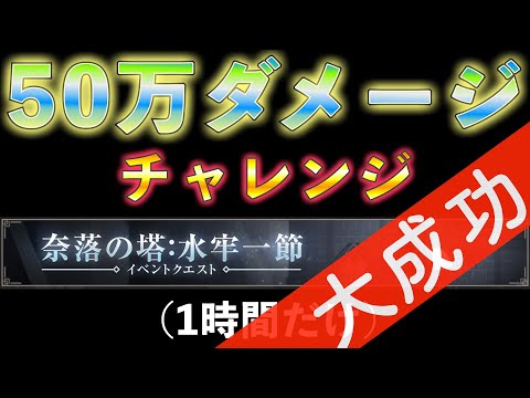 【奈落の塔：水牢一節】50万ダメージを目指す 生配信 【NieR Re[in]carnation （ニーア リィンカーネーション）】