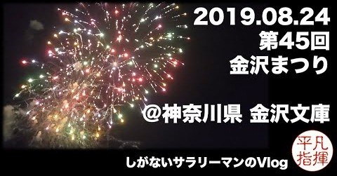 Pixel3 XLで撮影。2019.08.24 第45回 金沢まつり花火大会 @神奈川県 金沢文庫駅