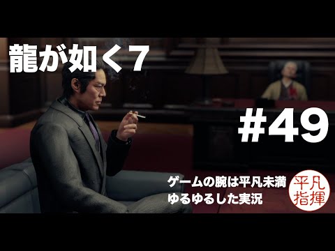 沢城との怒りの再会【龍が如く7】#49 ゆるっとストーリー実況 第十三章「コインロッカー・ベイビー」
