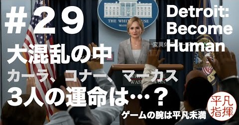 世界が大混乱の中、3人の運命は…？『Detroit: Become Human』#29 カーラ、コナー、マーカス 自らの足で進む