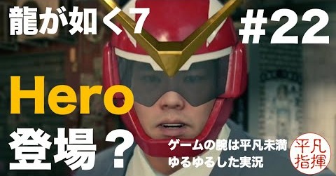「バイトヒーロー.com」という怪しい派遣会社 & ナンバと足立の絆ドラマ【龍が如く7】#22 ゆるっとストーリー実況 第五章「流氓の男」