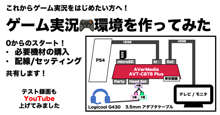 これからゲーム実況をはじめたい方へ! ゲーム実況環境を作ってみた!0からはじめる必要な録画機材の準備、配線、セッティングを共有します!