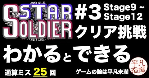 スターソルジャー クリア挑戦！ #3 「わかるとできる」スターソルジャーの真髄を理解し始めるも、わかるとできるは違うっていうやつ
