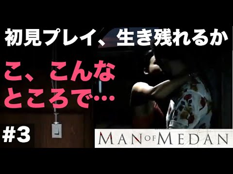 こ、こんなところでイチャイチャ…！？【#3 MAN OF MEDAN（マン・オブ・メダン）初見プレイで何人生き残る？】