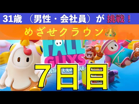 【めざせクラウン 7日目】 31歳（会社員・男性）Fall Guys に挑戦