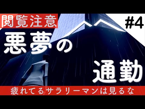 【閲覧注意】疲れてるサラリーマンは見るな！「4日目にして、やっとオフィスに着いたよ…」 MOSAIC #4