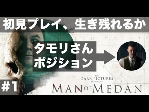 世にも奇妙な物語で言えば、タモリさんのポジション【#1 MAN OF MEDAN（マン・オブ・メダン）初見プレイで何人生き残る？】