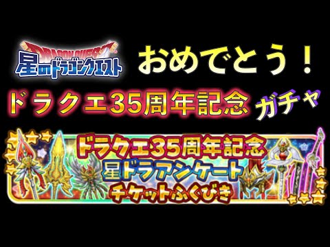 ドラクエ35周年記念 星ドラアンケート チケットふくびき 概要 #星のドラゴンクエスト #星ドラ ドラゴンクエスト35周年記念