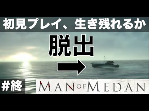 【終】 息を呑む決断！ 何人生き残れるか【#7  MAN OF MEDAN（マン・オブ・メダン）初見プレイで何人生き残る？】
