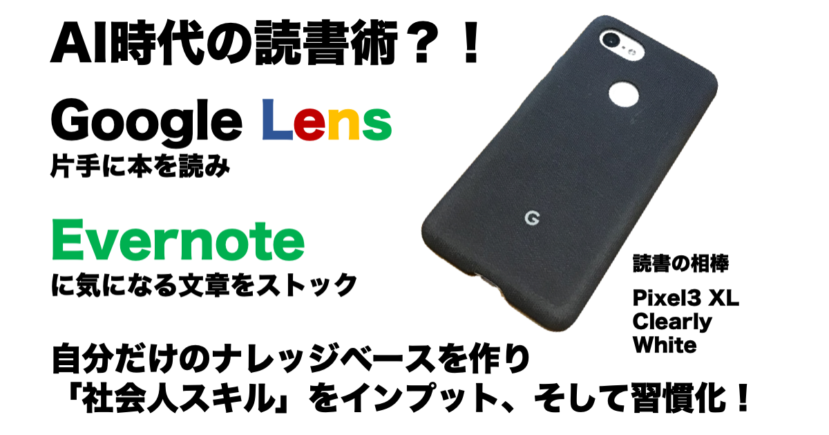 AI時代の読書術？！Google Lens片手に本を読み、Evernoteに気になる文章をストック。自分だけのナレッジベースを作り「社会人スキル」をインプット、そして習慣化！