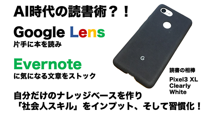 AI時代の読書術?!Google Lens片手に本を読み、Evernoteに気になる文章をストック。自分だけのナレッジベースを作り「社会人スキル」をインプット、そして習慣化!