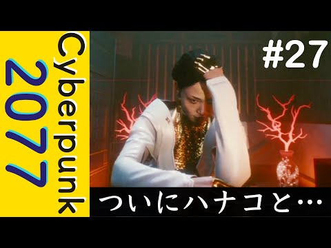 ハナコに真実を告げる…【Cyberpunk 2077】#27
