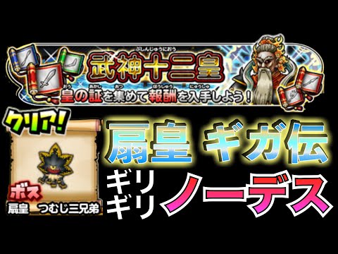 ソロノーデス 武神十二王皇 扇皇つむじ 三兄弟 (ギガ伝説級)  #星のドラゴンクエスト #星ドラ