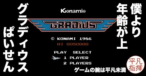 僕より年齢が上、グラディウス パイセン （Gradius ゲーム実況）