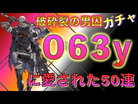 O63yに愛された男・破砕裂の男囚ガチャ 50連 【ニーアリィンカーネーション】