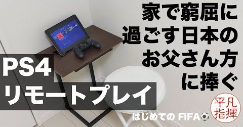 家で窮屈に過ごす 日本のお父さん方に捧ぐ PS4 リモートプレイ 実践編「FIFA20」川崎フロンターレ vs 鹿島アントラーズ
