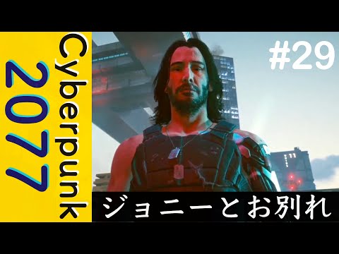 ジョニーと別れ… 【Cyberpunk 2077】#29