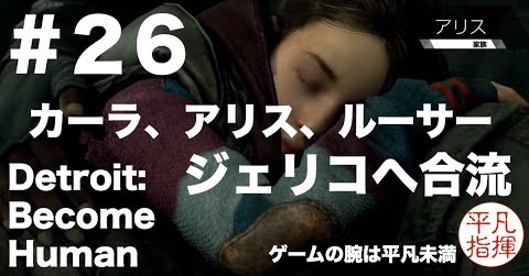 カーラ、アリス、ルーサー御一行 ジェリコへ合流『Detroit: Become Human』#26 マーカスと会えるのか