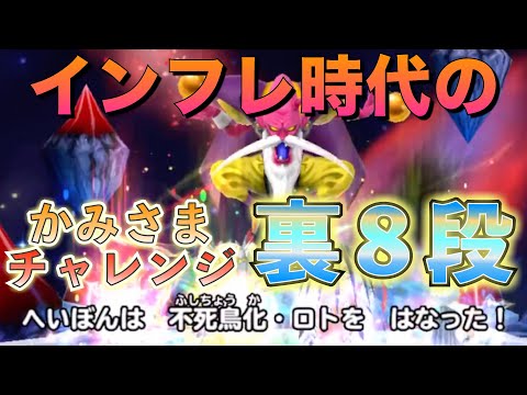 インフレ時代のかみチャレ裏8段 ノーデス【星のドラゴンクエスト】 かみさまチャレンジ裏8段