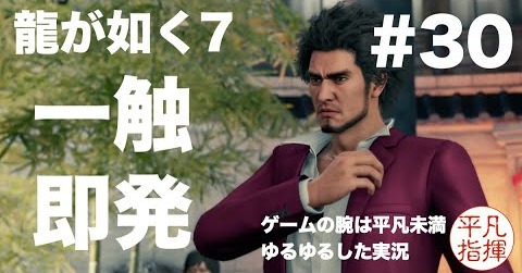 第6章「戦禍の銃爪」完結編　一触即発【龍が如く7】#30 ゆるっとストーリー実況 第六章「戦禍の銃爪」