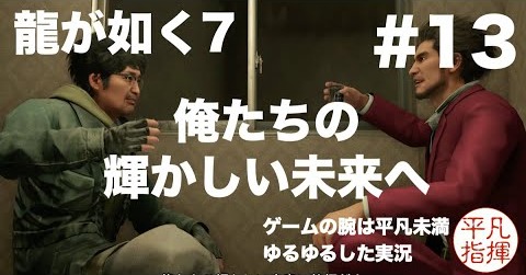 第3章「どん底の街」完結編 俺たちの輝かしい未来へ【龍が如く7】#13 ゆるっとストーリー実況 第三章「どん底の街」