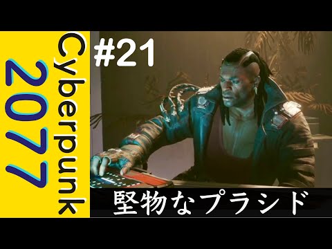 堅物でカタコトなプラシドという男【Cyberpunk 2077】#21