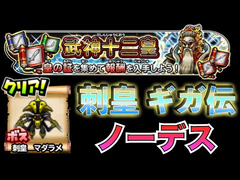ノーデス 武神十二王皇 刺皇 マダラメ (ギガ伝説級)  #星のドラゴンクエスト #星ドラ