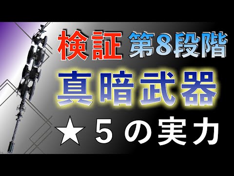 【NieR】「検証！ 真暗武器 」第8段階（★5）まで進化させよう【ニーアリィンカーネーション】第7段階（★４）と実際に与えたダメージを比較（BSE_Type LS）